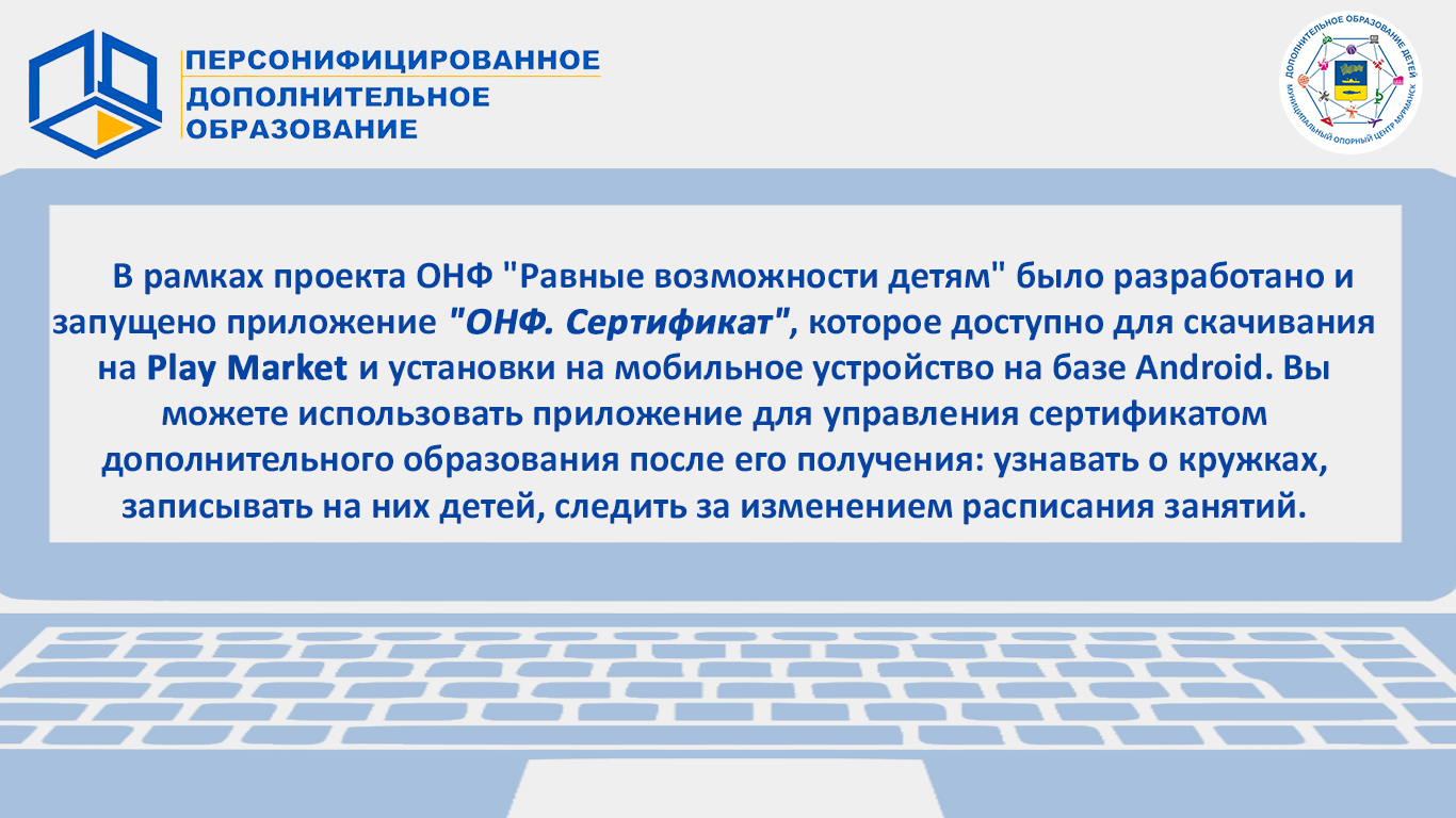 Персонифицированное дополнительное образование детей в г. Мурманске