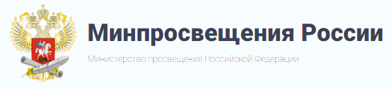 сайт Министерства просвещения Российской Федерации