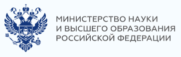 сайт Министерства науки и высшего образования Российской Федерации