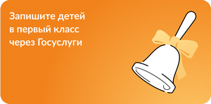 Прием заявлений о зачислении в государственные и муниципальные
образовательные организации субъектов Российской Федерации, реализующие
программы общего образования