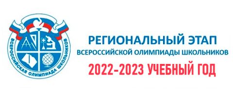 региональный-этап-2023-всош-олимпиада
